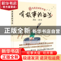 正版 有故事的书法 周锐 上海教育出版社 9787544484404 书籍
