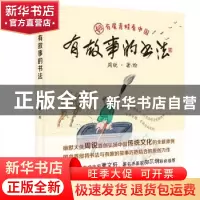 正版 有故事的书法 周锐 上海教育出版社 9787544484404 书籍