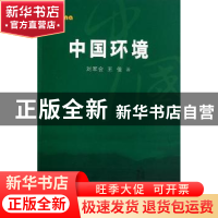正版 中国环境 刘军会,王佳 五洲传播出版社 9787508517216 书籍
