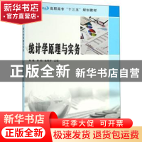 正版 统计学原理与实务 朱艳 南京大学出版社 9787305218798 书籍