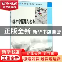 正版 统计学原理与实务 朱艳 南京大学出版社 9787305218798 书籍
