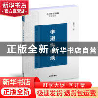 正版 《孝道纵横谈》 康学伟著 孔学堂书局 9787807701767 书籍