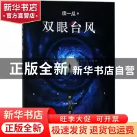 正版 双眼台风 须一瓜著 浙江文艺出版社 9787533952211 书籍