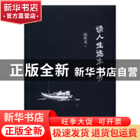 正版 读人生这本大书 沈从文著 东方出版中心 9787547310649 书籍