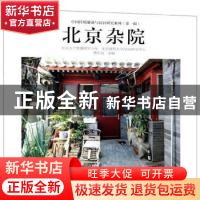 正版 北京杂院 楚东旭 中国电力出版社 9787519828257 书籍