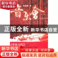 正版 音乐会 朱秀海著 作家出版社 9787506357593 书籍
