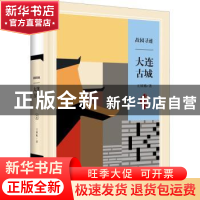 正版 故园寻迹 大连古城 王国栋 大连出版社 9787550514928 书籍