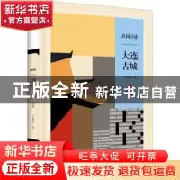 正版 故园寻迹 大连古城 王国栋 大连出版社 9787550514928 书籍