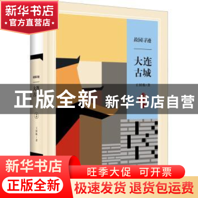 正版 故园寻迹 大连古城 王国栋 大连出版社 9787550514928 书籍