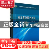 正版 高压直流输电系统 李兴源 科学出版社 9787030267153 书籍