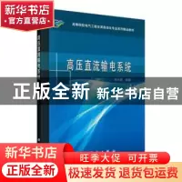 正版 高压直流输电系统 李兴源 科学出版社 9787030267153 书籍