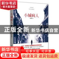 正版 小城病人 常大利 安徽人民出版社 9787212059576 书籍