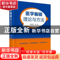 正版 医学编辑理论与方法 袁桂清 科学出版社 9787030599513 书籍