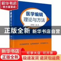 正版 医学编辑理论与方法 袁桂清 科学出版社 9787030599513 书籍
