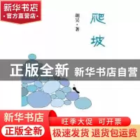 正版 爬坡 胡昊著 中央广播电视大学出版社 9787304057039 书籍