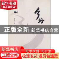 正版 乡路 周少华著 安徽师范大学出版社 9787567637344 书籍