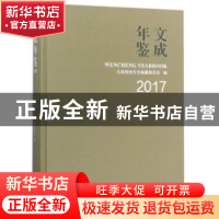 正版 文成年鉴2017 编者:张周昌 方志出版社 9787514427639 书籍