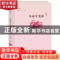 正版 本命年笔谈 严建平编 大象出版社 9787534796128 书籍