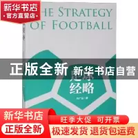 正版 足球经略 刘广迎 中国工人出版社 9787500871156 书籍