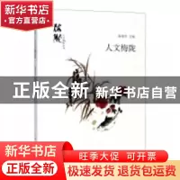 正版 人文梅陇 杨建华主编 上海人民出版社 9787208152212 书籍