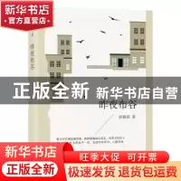 正版 昨夜布谷 彭瑞高著 文汇出版社 9787549626663 书籍