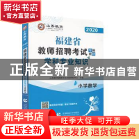 正版 小学数学学科专业知识(2022福建省教师招聘考试专用教材)
