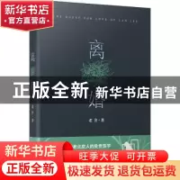 正版 离婚 老舍著 花山文艺出版社 9787551139489 书籍