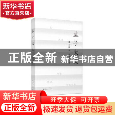 正版 孟子大义 唐文治著 上海人民出版社 9787208149304 书籍