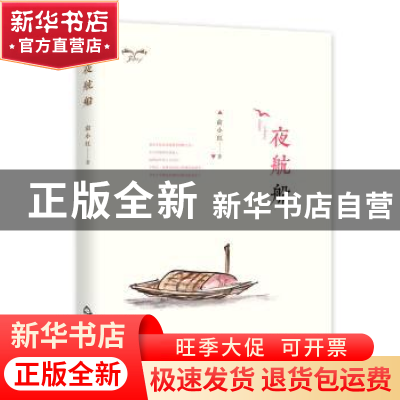 正版 夜航船 俞小红 中国书籍出版社 9787506869263 书籍