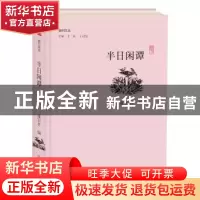 正版 半日闲谭 董宏君编 大象出版社 9787534796586 书籍