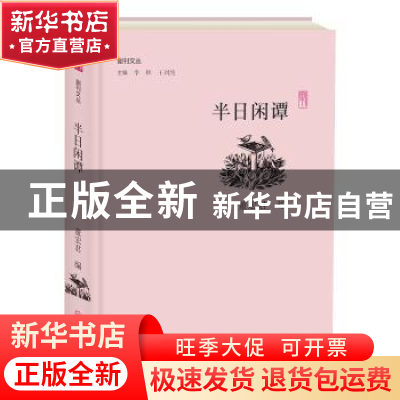 正版 半日闲谭 董宏君编 大象出版社 9787534796586 书籍
