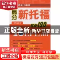 正版 高分新托福写作120 张凯宏 科学出版社 9787030372482 书籍