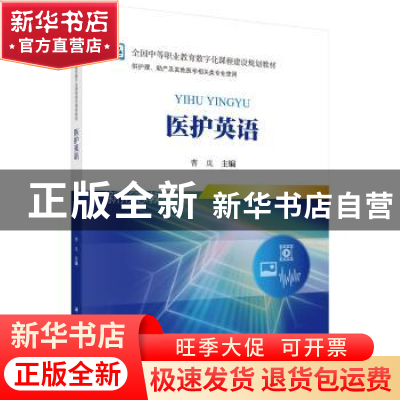 正版 医护英语 曹岚主编 科学出版社 9787030555984 书籍
