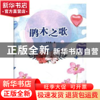 正版 鹃木之歌 关诗樵著 中国石油大学出版社 9787563655809 书籍