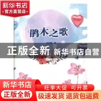 正版 鹃木之歌 关诗樵著 中国石油大学出版社 9787563655809 书籍