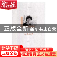 正版 大地之华 萍子著 河南大学出版社 9787564933173 书籍