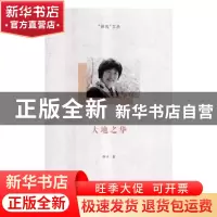 正版 大地之华 萍子著 河南大学出版社 9787564933173 书籍