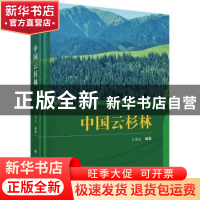 正版 中国云杉林 王国宏著 科学出版社 9787030562197 书籍