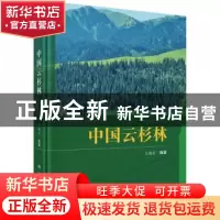 正版 中国云杉林 王国宏著 科学出版社 9787030562197 书籍
