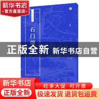 正版 石门颂 王学良编 上海人民美术出版社 9787558607400 书籍