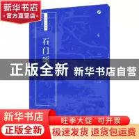 正版 石门颂 王学良编 上海人民美术出版社 9787558607400 书籍