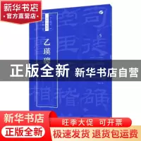 正版 乙瑛碑 王学良 上海人民美术出版社 9787558607431 书籍