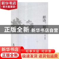 正版 那诗,那韵 苏新建主编 海峡文艺出版社 9787555017295 书籍