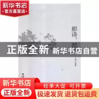 正版 那诗,那韵 苏新建主编 海峡文艺出版社 9787555017295 书籍