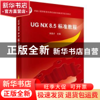 正版 UG NX 8.5标准教程 宋昌才 科学出版社 9787030417497 书籍