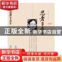 正版 思者的求索 徐圻著 贵州人民出版社 9787221049865 书籍