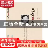 正版 思者的求索 徐圻著 贵州人民出版社 9787221049865 书籍