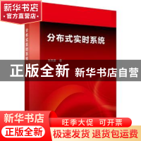 正版 分布式实时系统 张凤登著 科学出版社 9787030393135 书籍