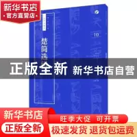 正版 楚简选辑 王学良编 上海人民美术出版社 9787558607448 书籍