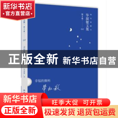 正版 幸福的颜料 毕淑敏 著 湖南文艺出版社 9787540469818 书籍